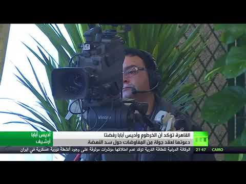 أثيوبيا والسودان رفضتا دعوة للتفاوض