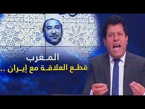 شاهد كيف تفاعل صالح الأزرق بشأن العلاقات الدبلوماسية بين المغرب وإيران