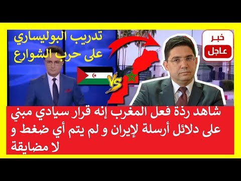 شاهد  تعليق المغرب على قطع العلاقات مع إيران