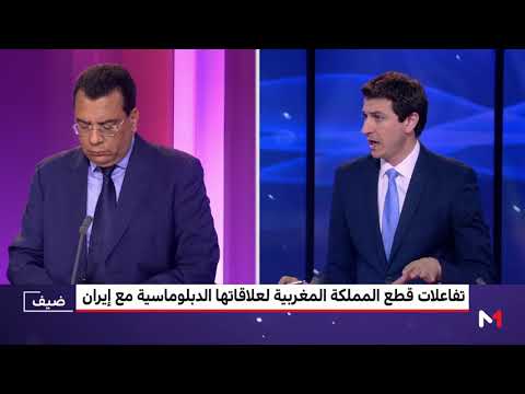 شاهدتعليق عبد الرحيم اسليمي على قطع العلاقات الدبلوماسية بين المغرب و إيران