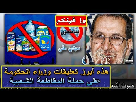 شاهد أبرز تعليقات وزراء الحكومة على حملة المقاطعة الشعبية