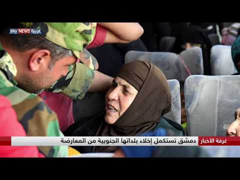 دمشق تستكمل إخلاء بلداتها الجنوبية من المعارضة