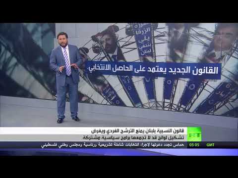 الانتخابات اللبنانية تعتمد قانون النسبية