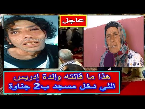 شاهد والدة إدريس الذي هاجم إمام مسجد تكشف السبب الحقيقي وراء جريمته