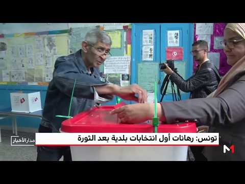شاهد أجواء الانتخابات البلدية في تونس