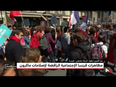 شاهد مظاهرات في فرنسا رفضًا لإصلاحات ماكرون