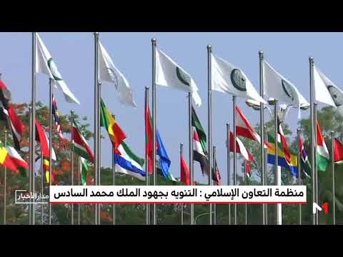 شاهدمنظمة التعاون الإسلامي تنوّه بجهود الملك محمد السادس