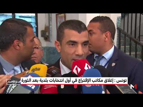شاهد إغلاق مكاتب الإقتراع في تونس