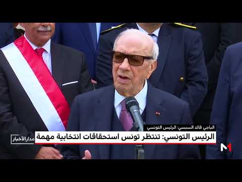 شاهد تصريحات الرئيس التونسي بشأن الانتحابات