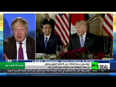 شاهد وزير الخارجية البريطاني يدعو للحفاظ على الاتفاق النووي