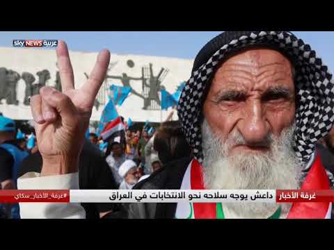 شاهد داعش يوجه سلاحه نحو الانتخابات في العراق