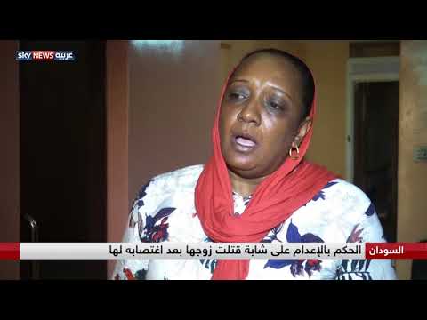 شاهد الحكم بإعدام الشابة نورا يثير الجدل