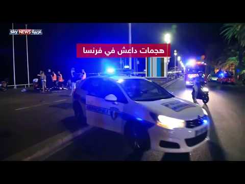 شاهدتسلسل زمني لهجمات داعش في فرنسا