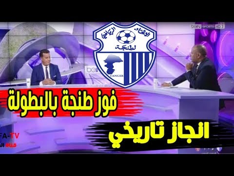 شاهد انبهار محللي بين سبورت بانجاز طنجة التاريخي