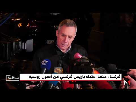 منفذ اعتداء باريس فرنسي من أصول روسية