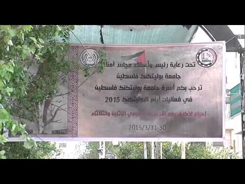 جامعة بولتيكنك فلسطين تطلق فعاليات أيام البوليتكنك