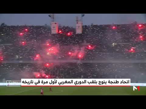 اتحاد طنجة يتربع على عرش البطولة المغربية لأول مرة في تاريخه