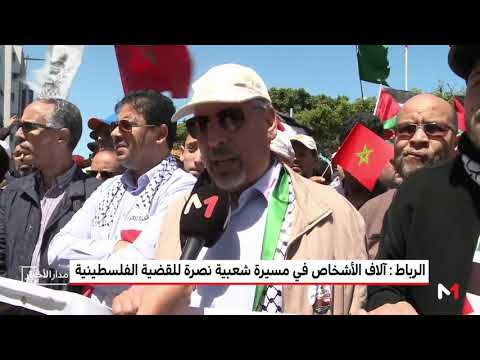 شاهدمسيرة شعبية في الرباط نصرة للقضية الفلسطينية
