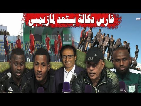 شاهد استعدادات الدفاع الجديدي ومازيمبي الكونغولي قبل لقائهم المرتقب