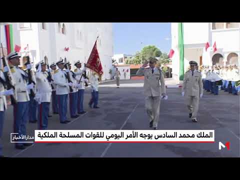 شاهد الملك محمد السادس يوجّه الأمر اليومي للقوات المسلحة الملكية