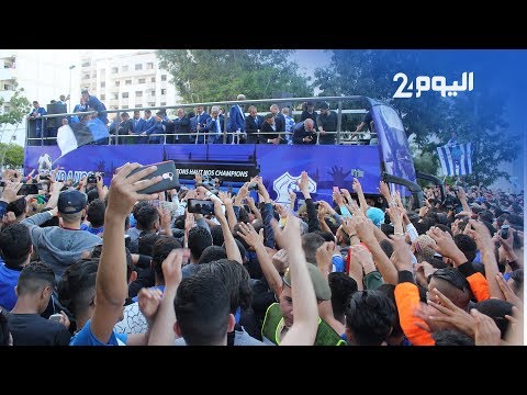 شاهد أجواء رائعة في شوارع طنجة تخلقها حافلة الفريق البطل
