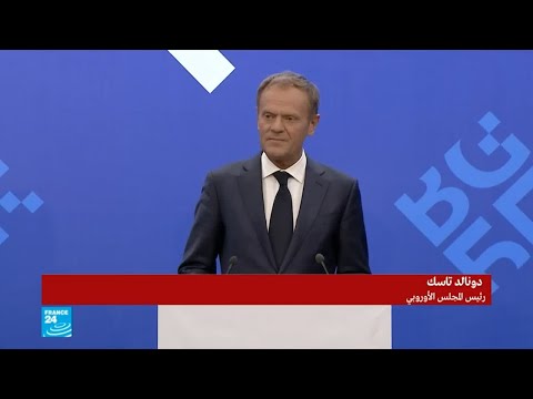 شاهد كلمة رئيس المجلس الأوروبي في قمة صوفيا لإنقاذ الاتفاق النووي الإيراني