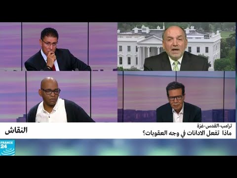 شاهد مناقشة ماقامت به قوات الاحتلال ضد الفلسطينيين