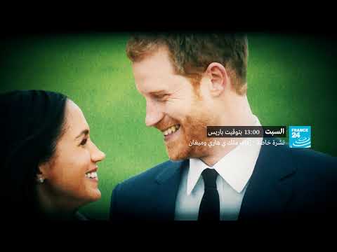 شاهدنشرة خاصة عن الزفاف الملكي بين الأمير هاري وميغان