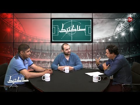 شاهد برنامج طاكتيك يستضيف مُدرّب وداد تمارة والصحافي رياض الغازي