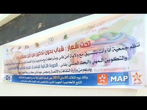 شاهد تنظيم لقاء تحسيسي تحت شعارشباب من دون تدخين من أجل مستقبل واعد