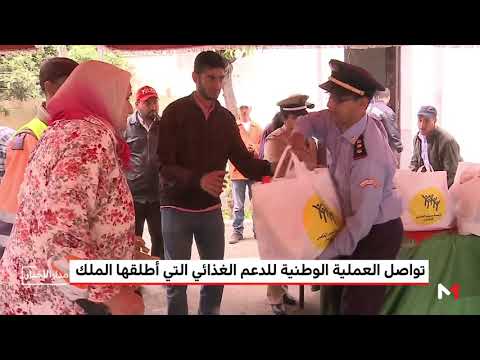 شاهد تُواصل العملية الوطنية للدعم الغذائي التي أطلقها محمد السادس