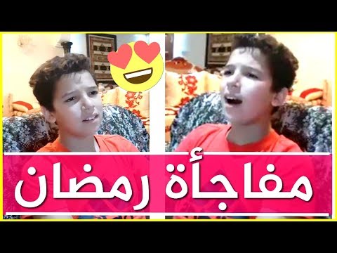 شاهد حمزة لبيض يفاجئ المغاربة في شهر رمضان بطريقة رائعة