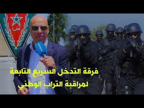 شاهد تدريبات فرقة التدخل السريع التابعة لمراقبة التراب الوطني