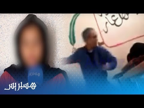 شاهد  ضحية أستاذ خريبكة  تكشف تفاصيل الإعتداء عليها