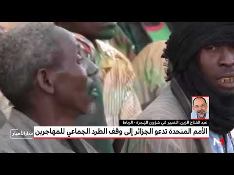 شاهد تفاصيل التنبيه الأممي للجزائر بشأن طريقة التعامل مع المهاجرين