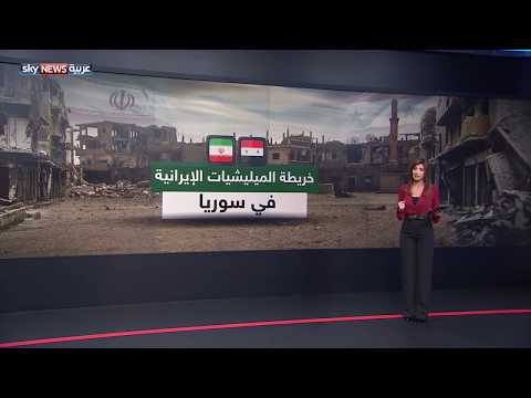 بالفيديو خريطة المليشيات الإيرانية في سورية