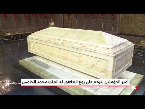 الملك محمد السادس يترحم على روح محمد الخامس