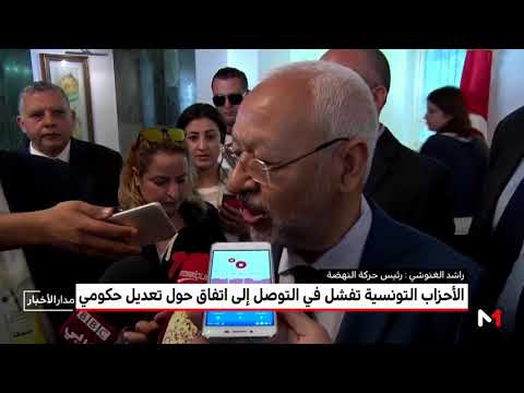 شاهدفشل الأحزاب التونسية في التوصل إلى اتفاق بشأن تعديل حكومي