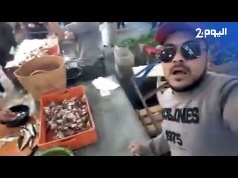 شاهد الشرطة تستدعي مغربي بعد تصويره حوت فاسد