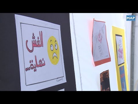 شاهد انطلاق الحملة التربوية لمناهضة الغش في المغرب