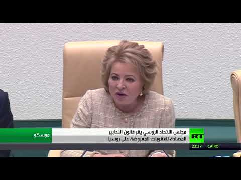 شاهد روسيا تقر قانون تدابير مضادة للعقوبات