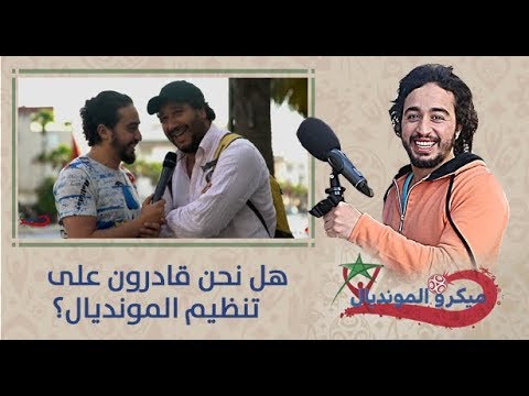 بالفيديو هل نحن المملكة المغربية قادرة على تنظيم المونديال