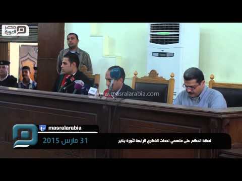 فيديو لحظة الحكم على متهمي أحداث الذكرى الرابعة للثورة