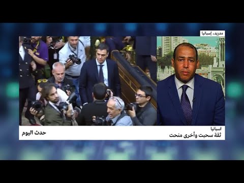 شاهد ثقة سُحبت وأخرى مُنحت في إسبانيا