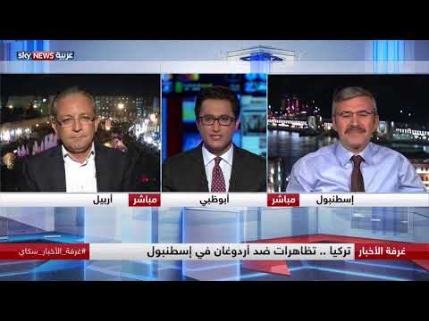 تظاهرات الأتراك ضد أردوغان في إسطنبول