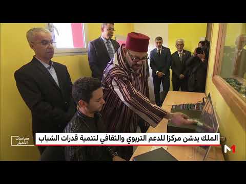 الملك محمد السادس يدشن مركزًا للدعم التربوي والثقافي