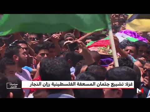 بالفيديو تشييع جنازة المسعفة الفلسطينية رزان النجار