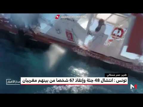 شاهد انتشال 48 جثة وإنقاذ 67 شخصًا ومغربيان في حادث الهجرة السرية