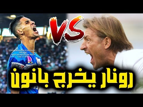 شاهد رونار يكشف سبب خرج بانون لاعب الرجاء من المنتخب م مونديال 2018