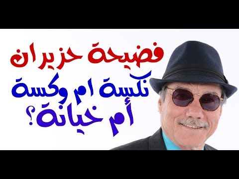 شاهد الدكتور أسامة فوزي يروي كيف وقعت نكسة حزيران